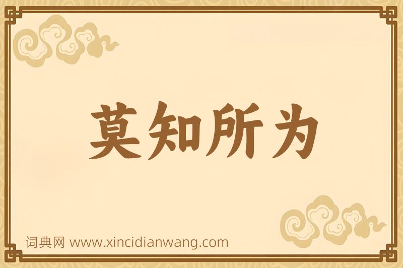 成语莫知所为图片