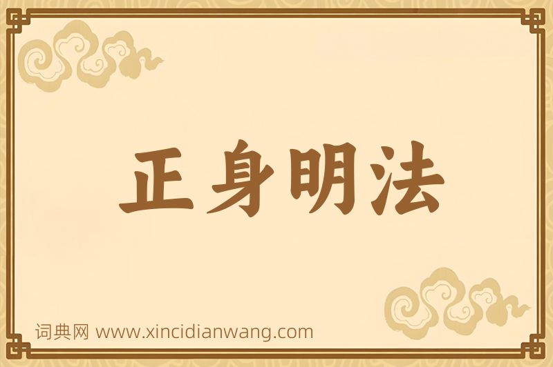 成语正身明法图片