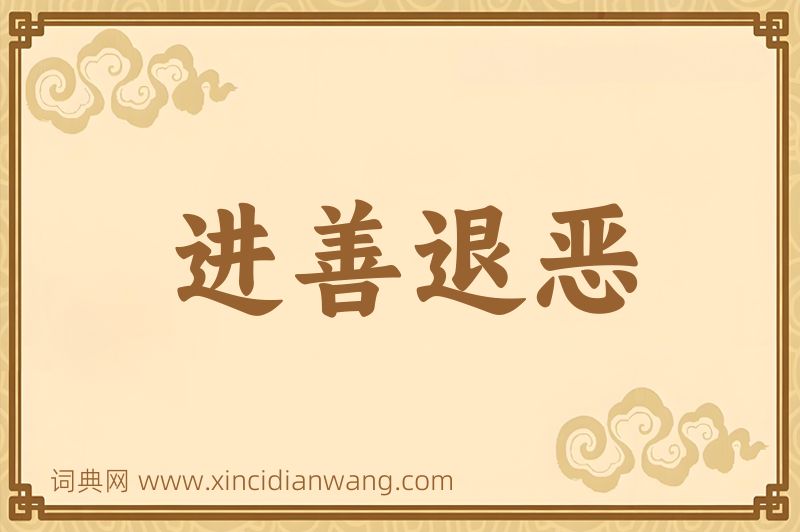 成语进善退恶图片
