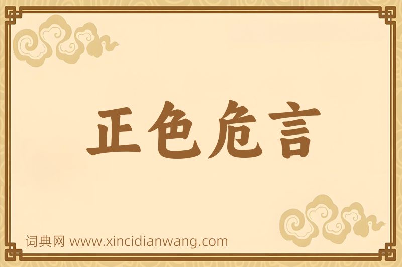成语正色危言图片