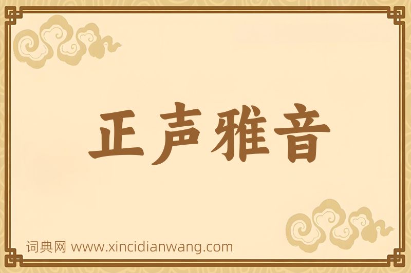 成语正声雅音图片
