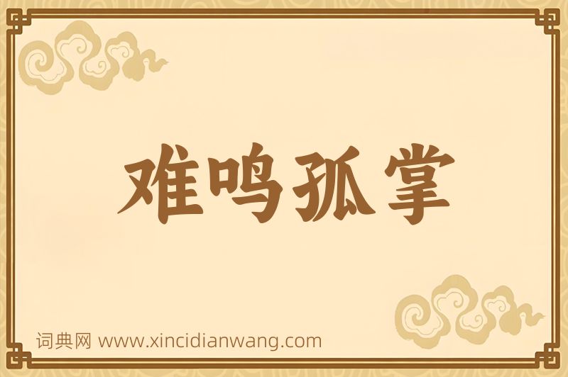 成语难鸣孤掌图片
