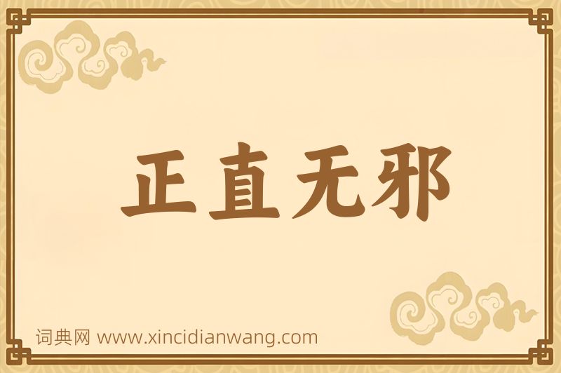 成语正直无邪图片