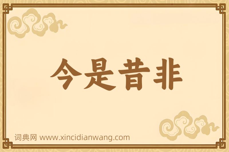 成语今是昔非图片