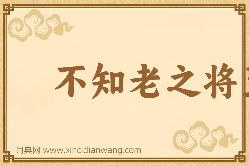 成语不知老之将至图片