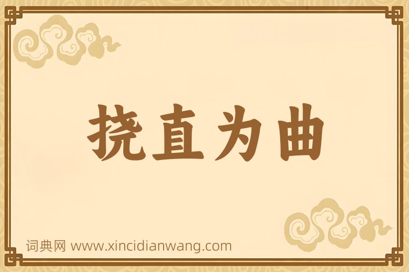 成语挠直为曲图片