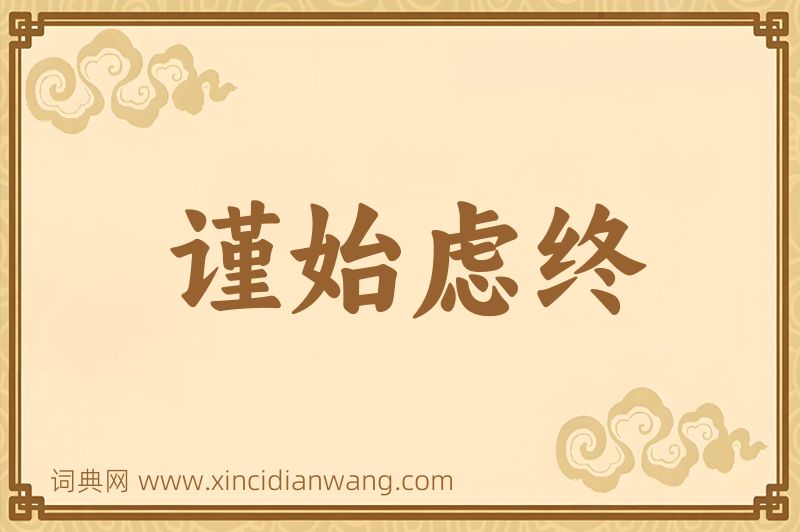 成语谨始虑终图片