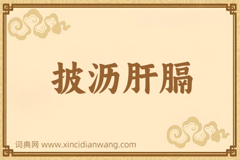 成语披沥肝膈图片