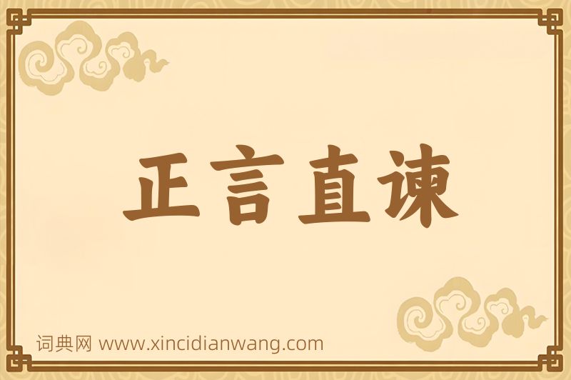 成语正言直谏图片