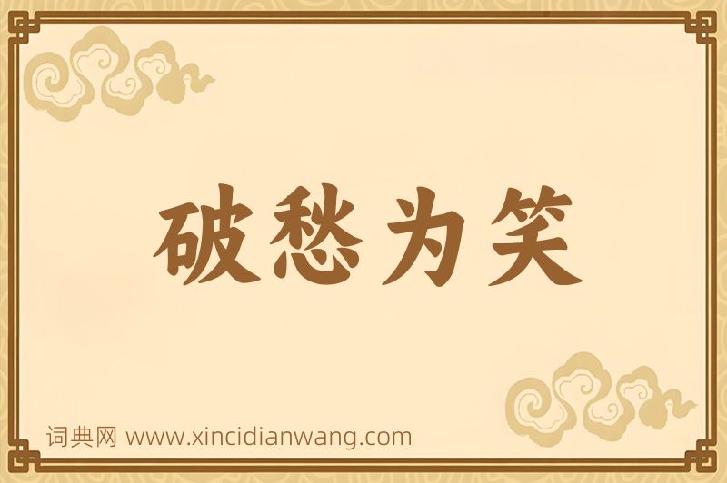 成语破愁为笑图片
