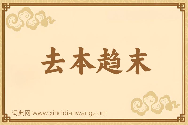 成语去本趋末图片