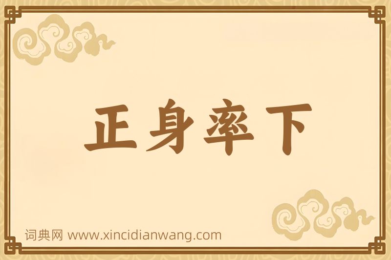 成语正身率下图片
