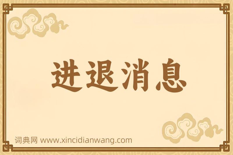 成语进退消息图片