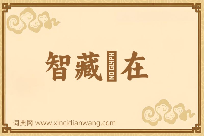 成语智藏瘝在图片
