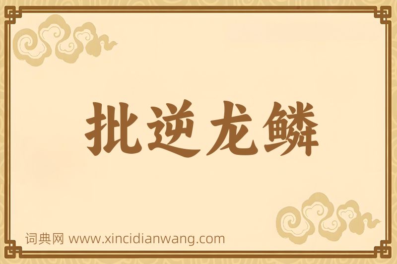 成语批逆龙鳞图片