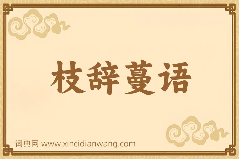 成语枝辞蔓语图片