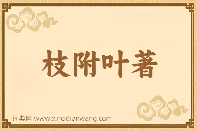 成语枝附叶著图片