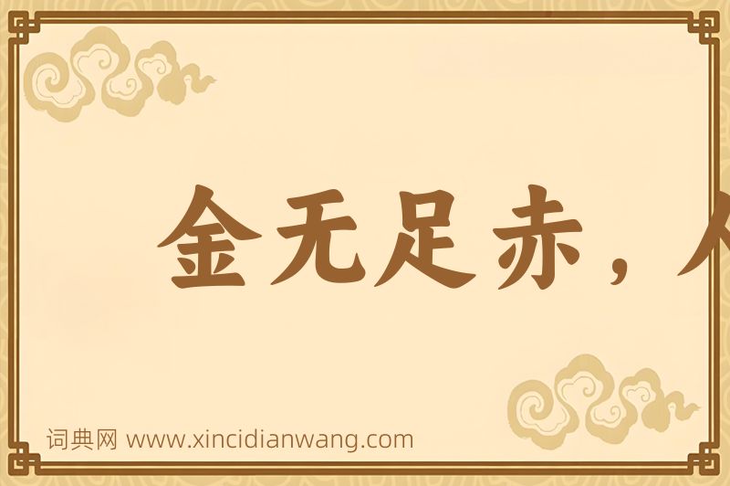 成语金无足赤，人无完人图片