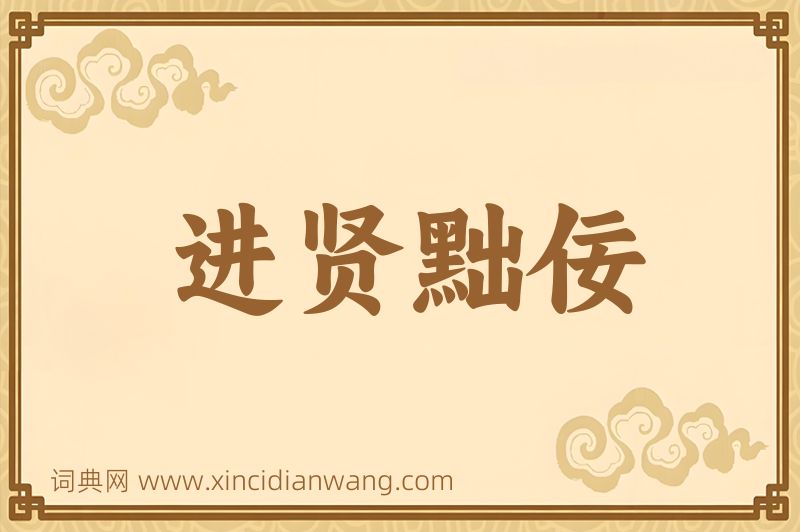 成语进贤黜佞图片