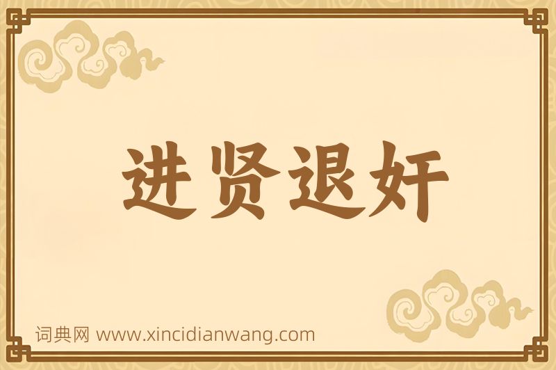 成语进贤退奸图片