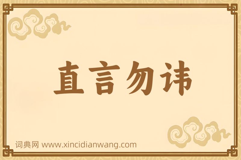 成语直言勿讳图片