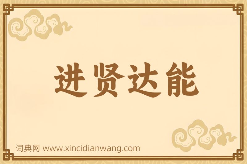 成语进贤达能图片