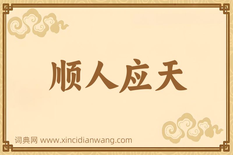 成语顺人应天图片