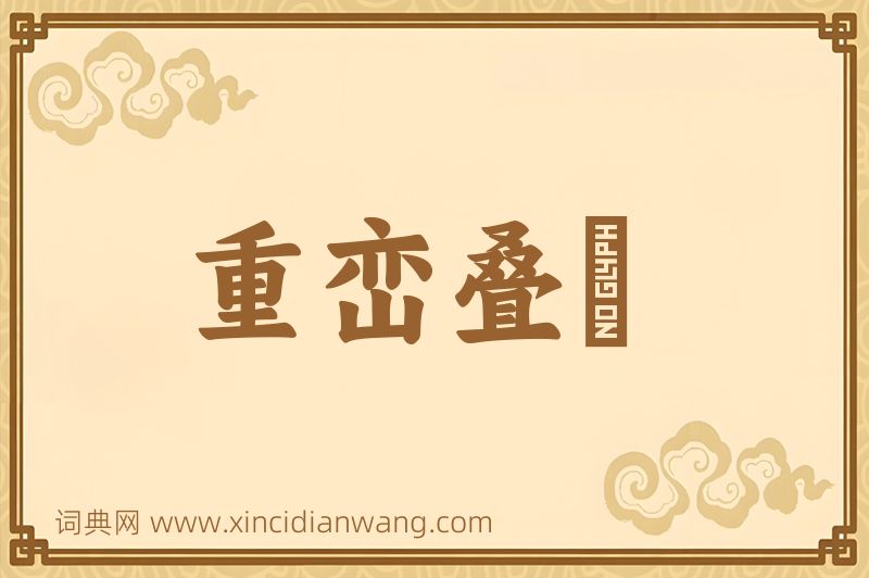 成语重峦叠巘图片