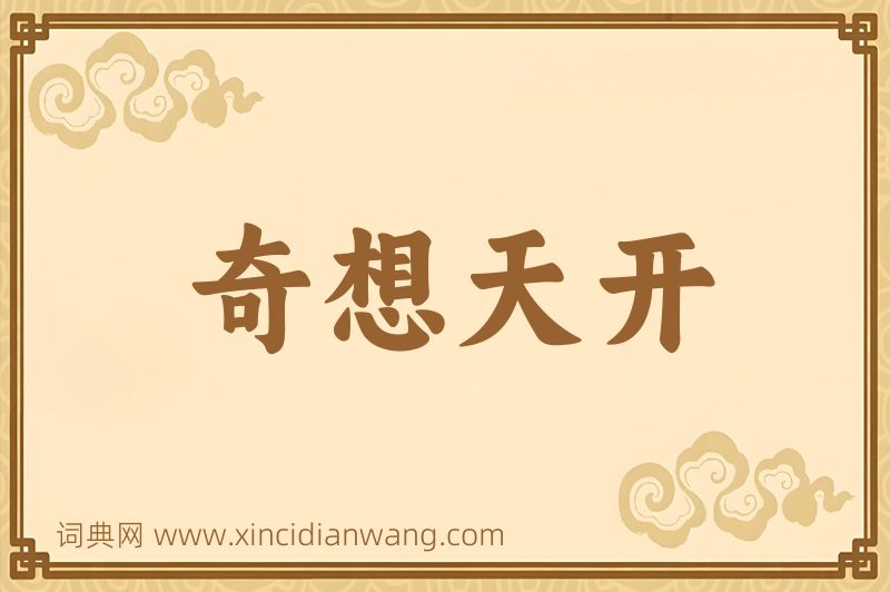 成语奇想天开图片