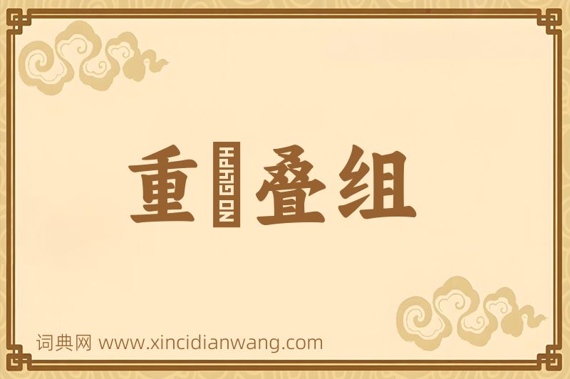 成语重珪叠组图片