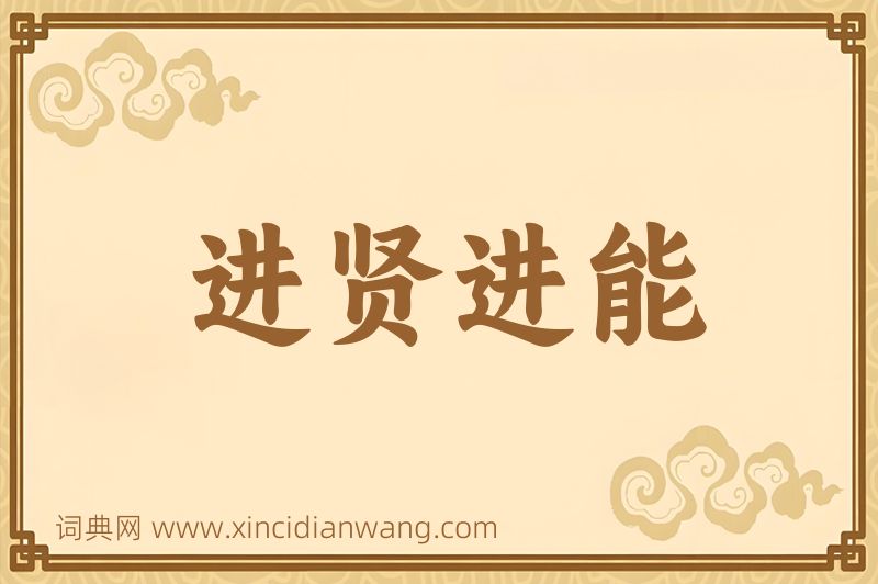 成语进贤进能图片