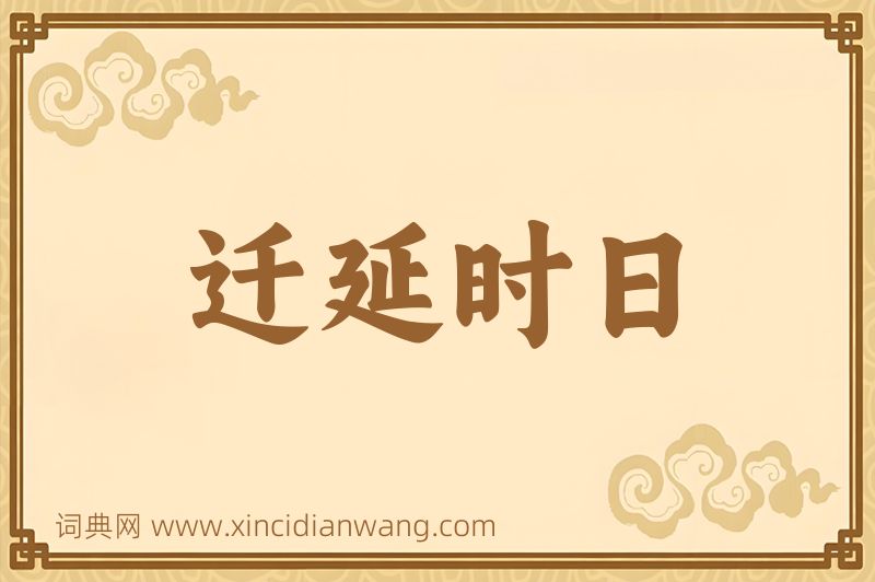 成语迁延时日图片