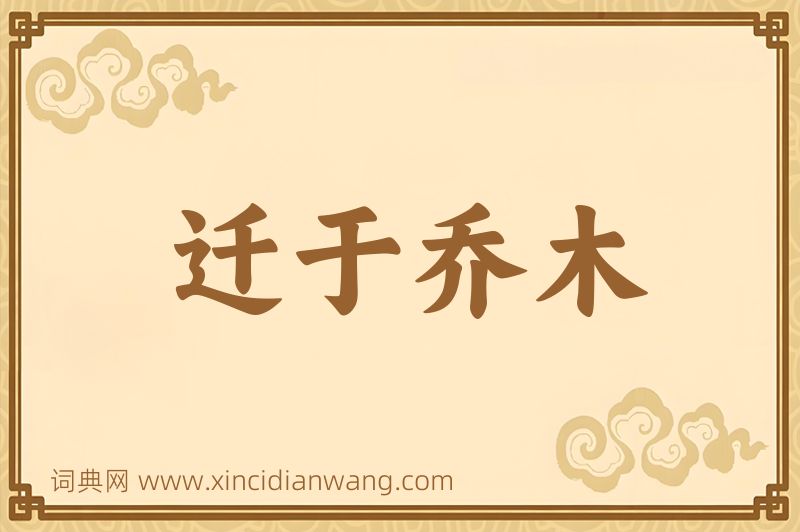 成语迁于乔木图片