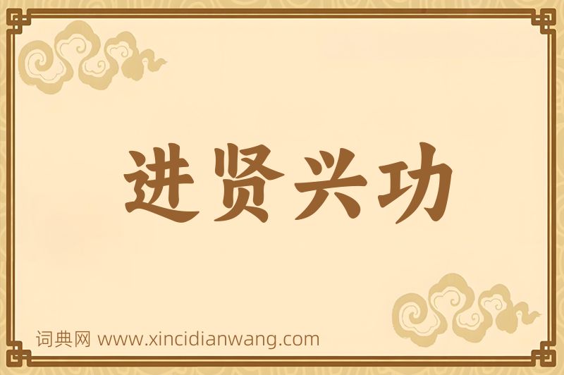 成语进贤兴功图片