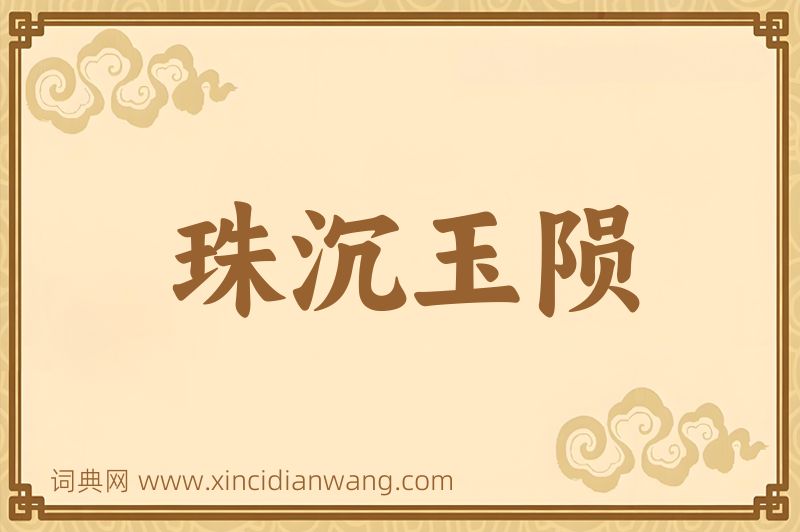 成语珠沉玉陨图片