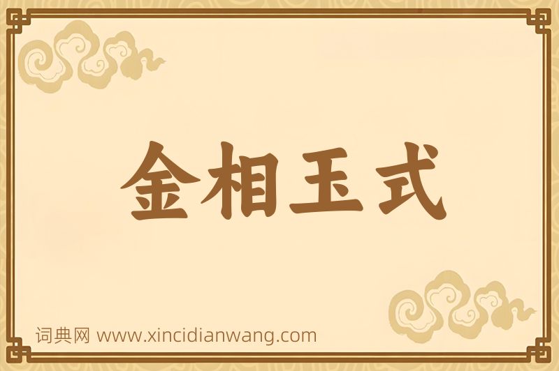 成语金相玉式图片