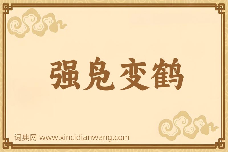 成语强凫变鹤图片