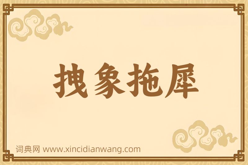成语拽象拖犀图片