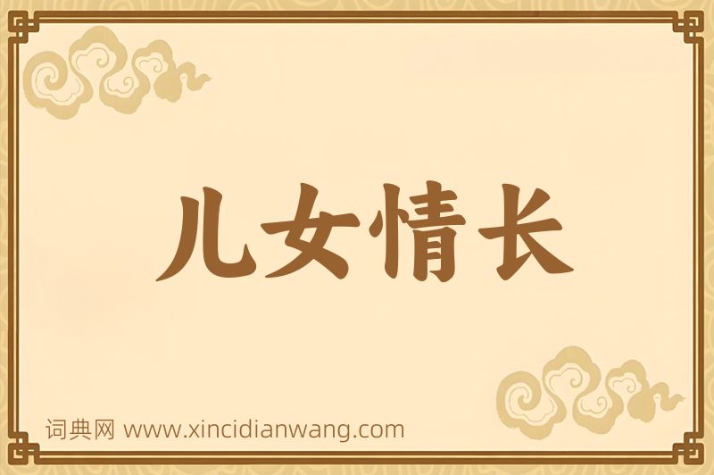 成语儿女情长图片