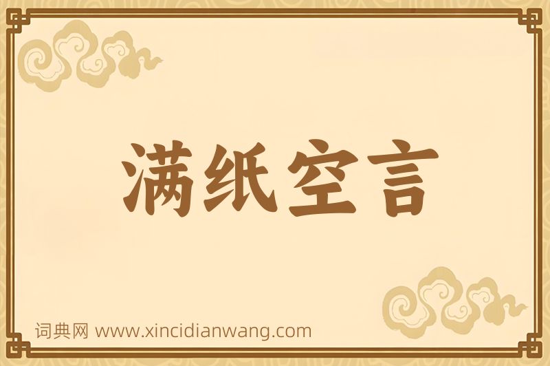 成语满纸空言图片
