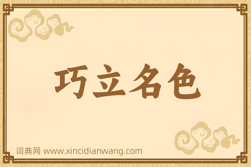 成语巧立名色图片
