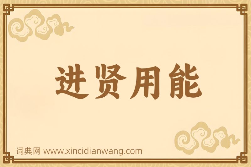 成语进贤用能图片