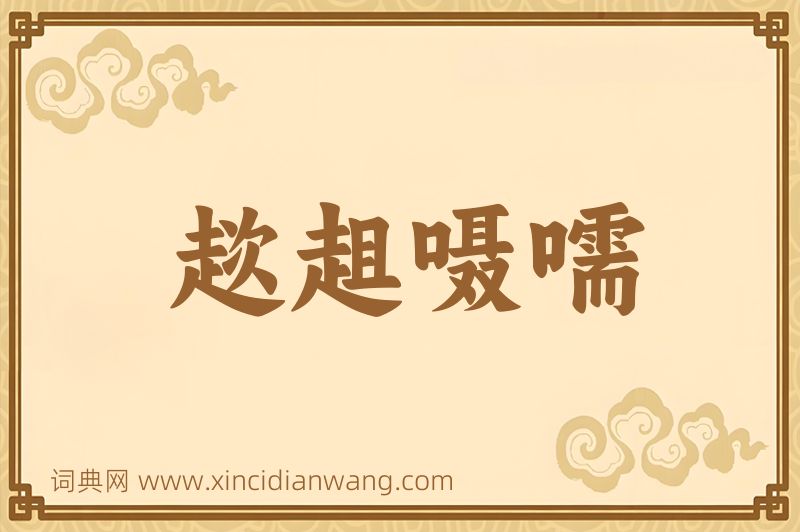 成语趑趄嗫嚅图片