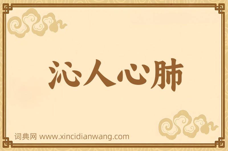 成语沁人心肺图片