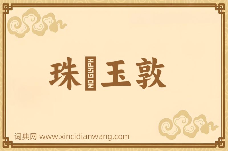 成语珠槃玉敦图片