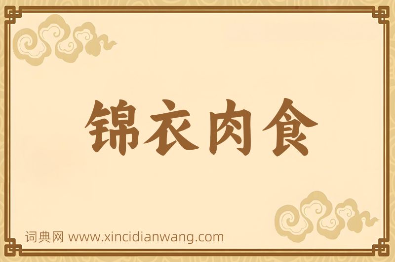 成语锦衣肉食图片