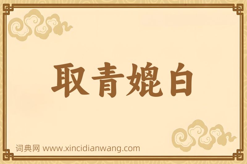 成语取青媲白图片