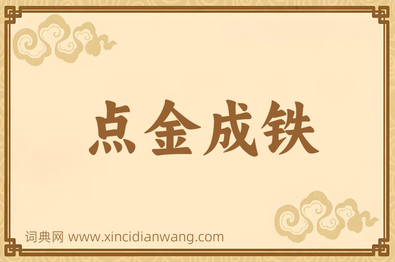 成语点金成铁图片