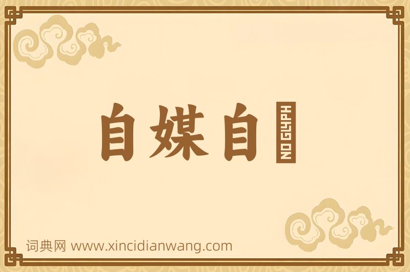 成语自媒自衒图片