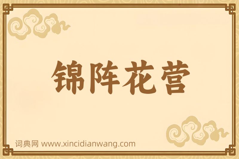 成语锦阵花营图片